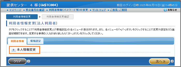 「利用者情報変更（法人利用者）」画面（+）