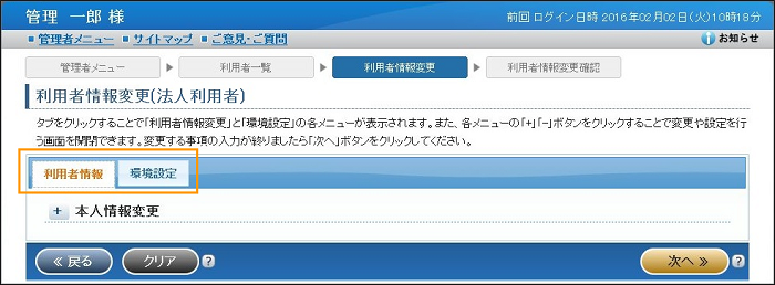 「利用者情報変更(法人利用者)」