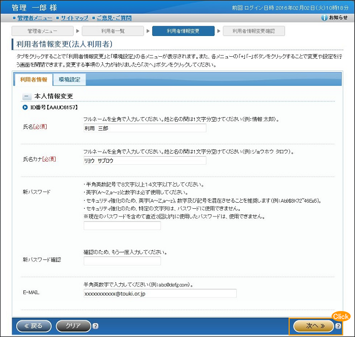 「利用者情報変更(法人利用者)」