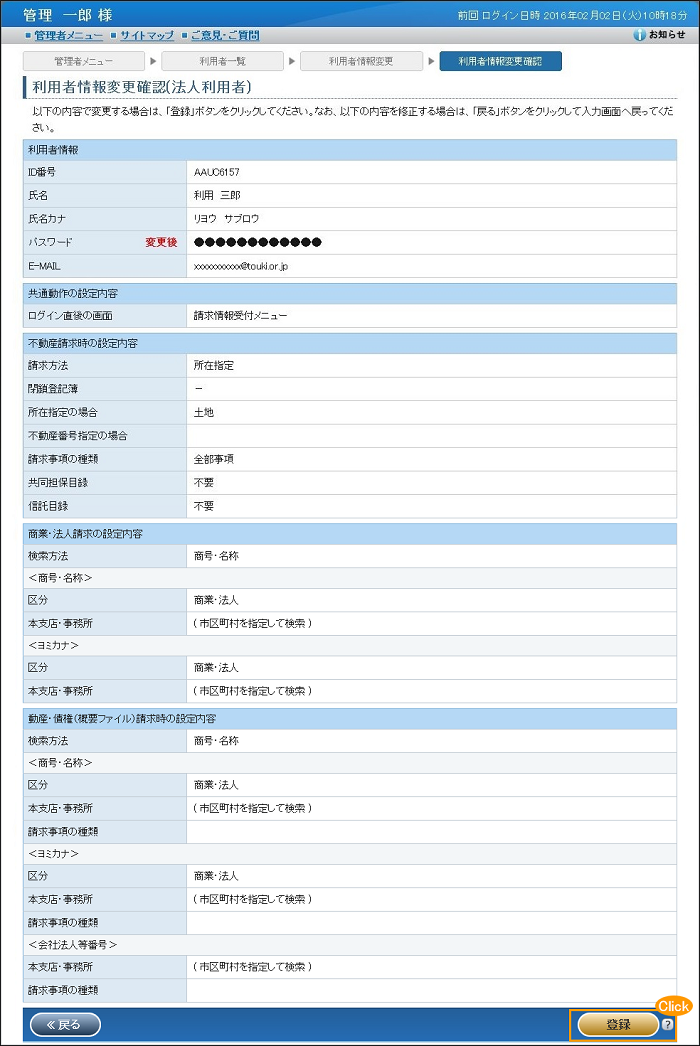 「利用者情報変更確認(法人利用者)」