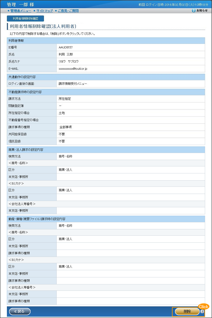 「利用者情報削除確認(法人利用者)」