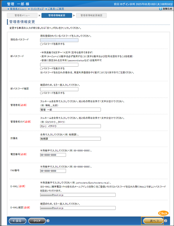 「管理者情報変更」