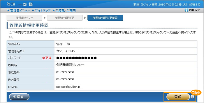 「管理者情報変更確認」