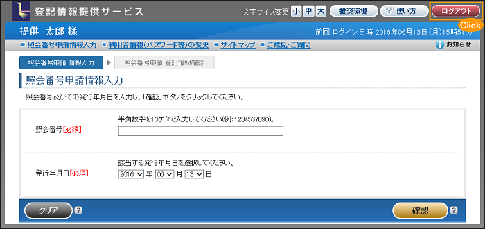 照会番号申請情報入力