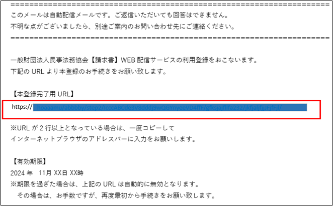 「仮登録通知メール」