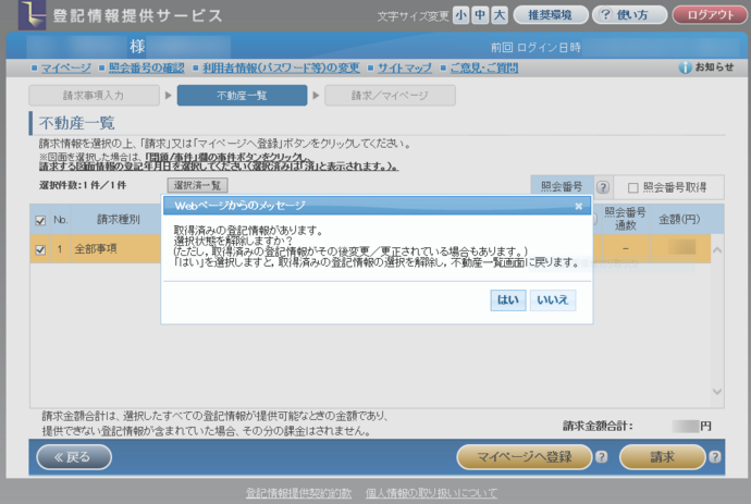 「請求」ボタンを押すと取得済みの登記情報があることのダイアログメッセージを表示します。請求しない場合は「はい」を押してください。請求する場合は「いいえ」を押してください。
