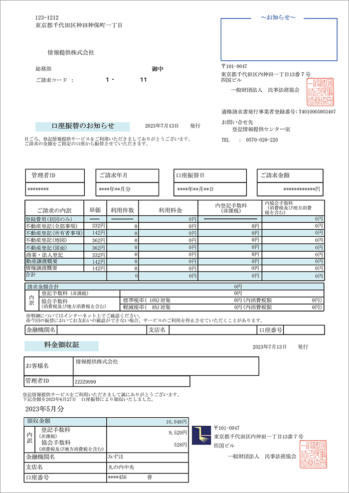 振替法人向け請求書兼領収証