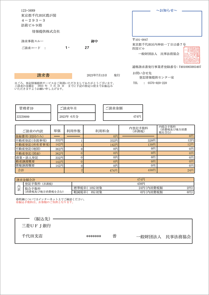 振替法人向け請求書