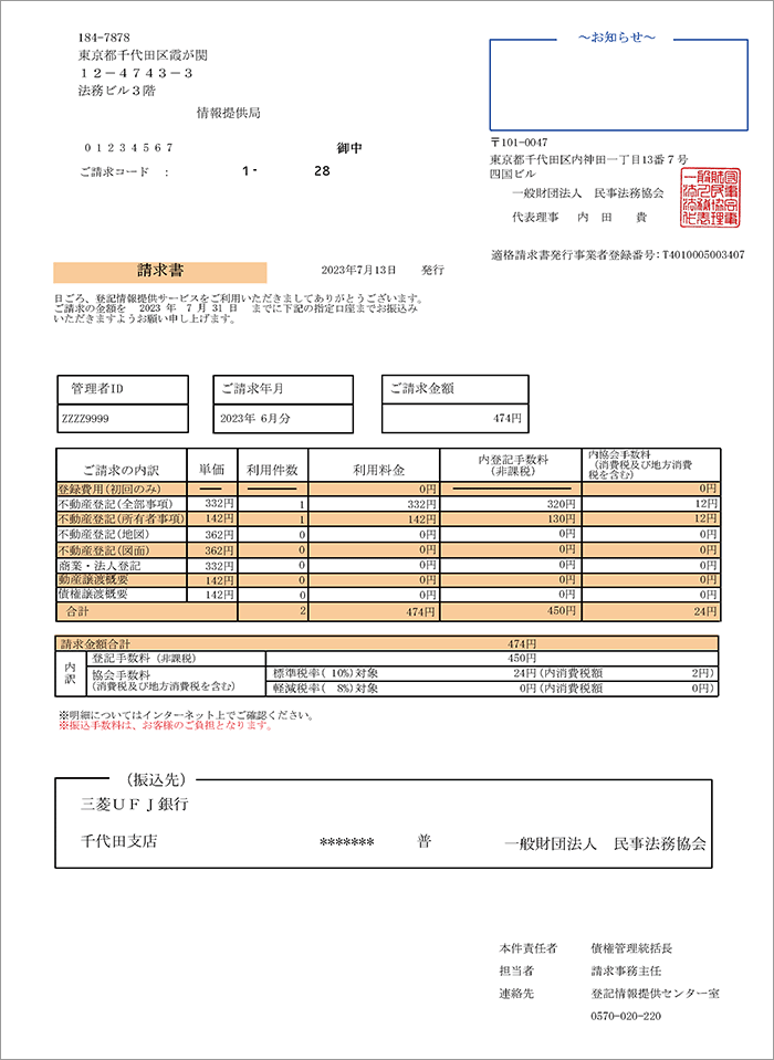 公共機関向け請求書