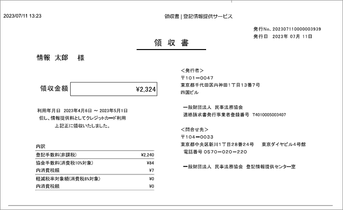 個人登録利用者様向けクレジットカード利用の領収書