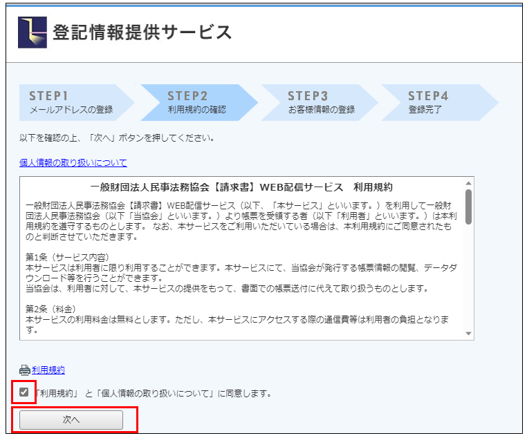 「利用規約」と「個人情報の取り扱いについて」の同意にチェック