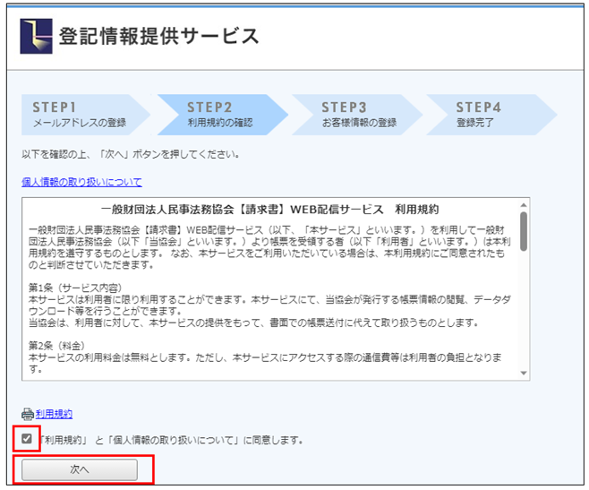 「利用規約」と「個人情報の取り扱いについて」