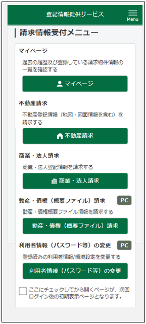 スマートフォン版 請求情報受付メニュー