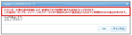 アクセス集中ダイアログメッセージ