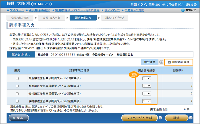 「請求事項入力」
