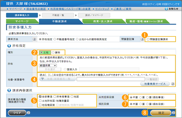 「請求事項入力」