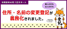 住所・名前の変更登記が義務化されました