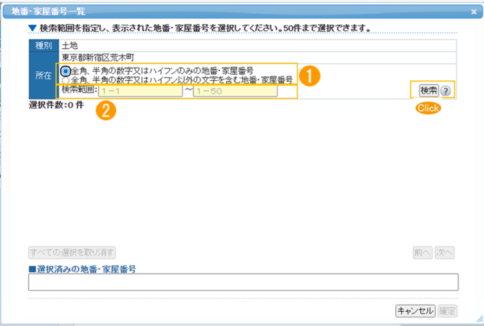 「地番・家屋番号選択」ダイアログ